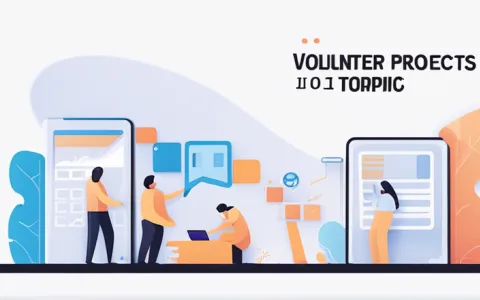 如何对志愿项目管理