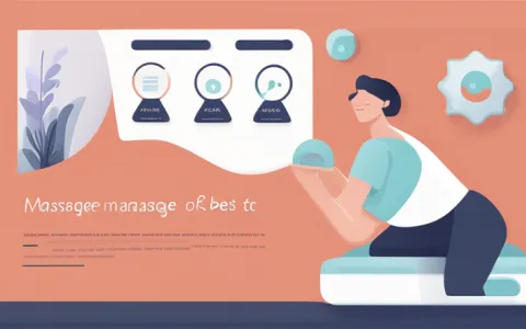 按摩管理软件哪个好